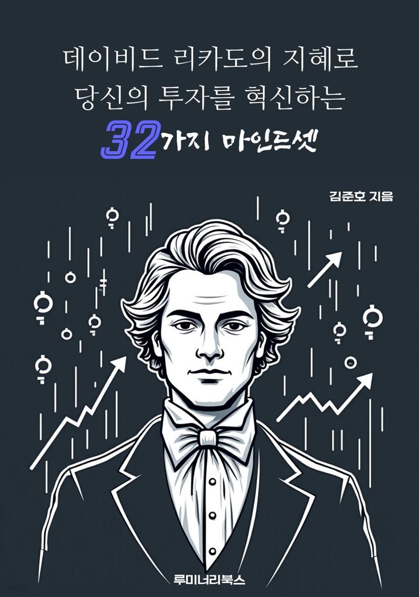 데이비드 리카도의 지혜로 당신의 투자를 혁신하는 32가지 마인드셋