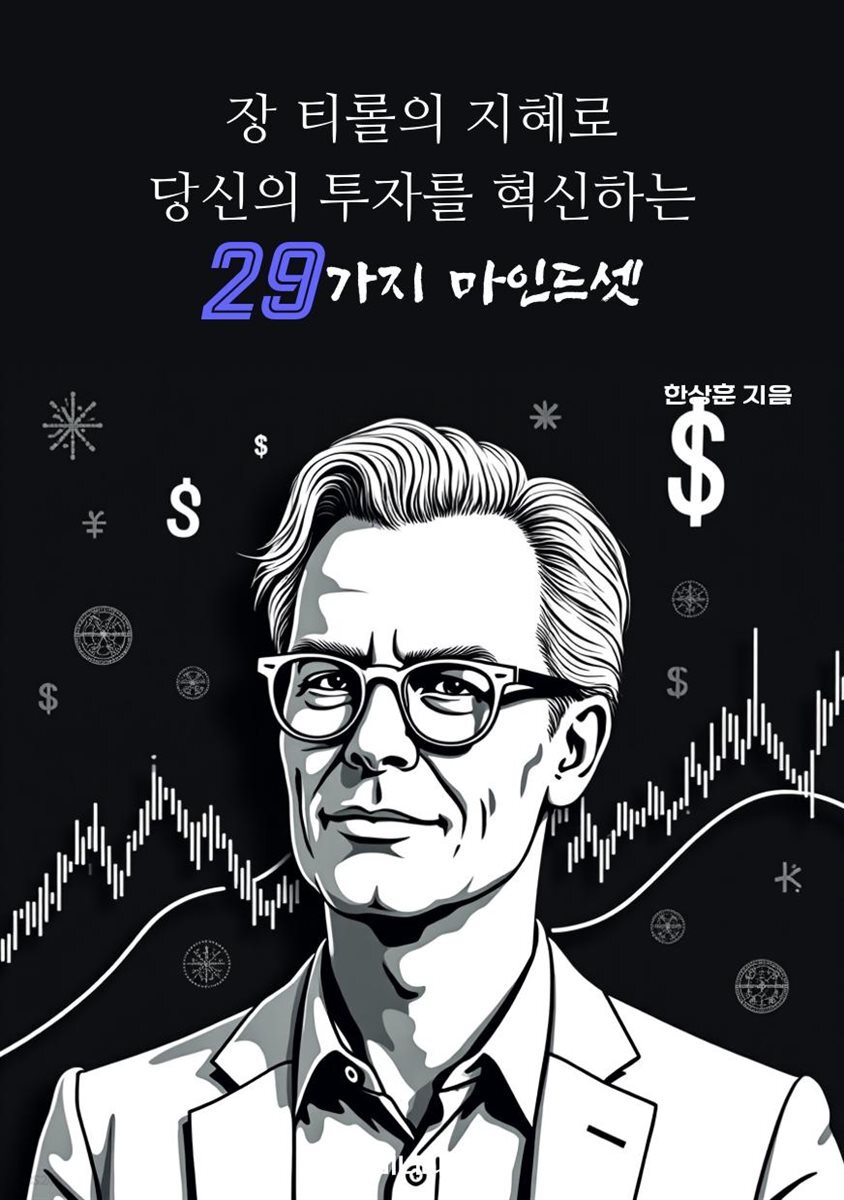 장 티롤의 지혜로 당신의 투자를 혁신하는 29가지 마인드셋