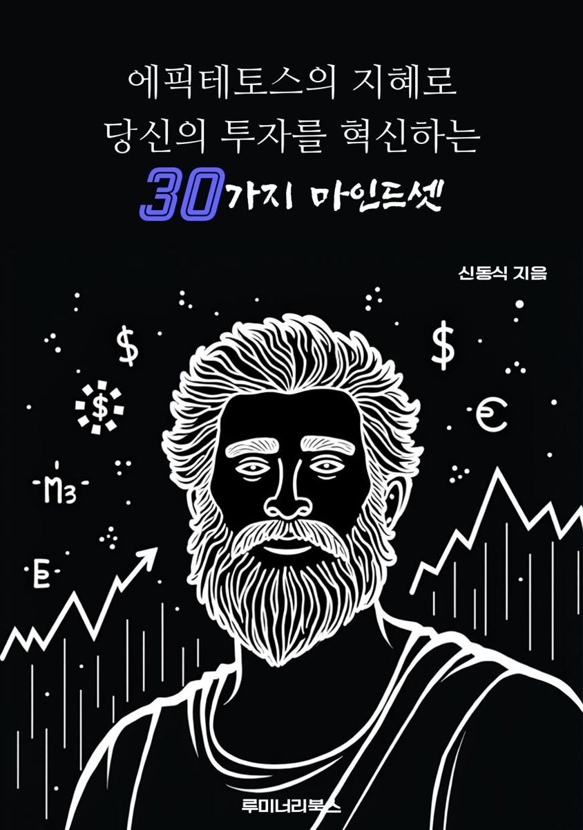 에픽테토스의 지혜로 당신의 투자를 혁신하는 30가지 마인드셋