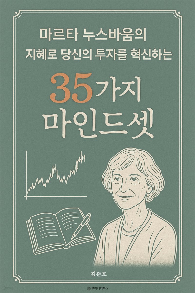 마르타 누스바움의 지혜로 당신의 투자를 혁신하는 35가지 마인드셋