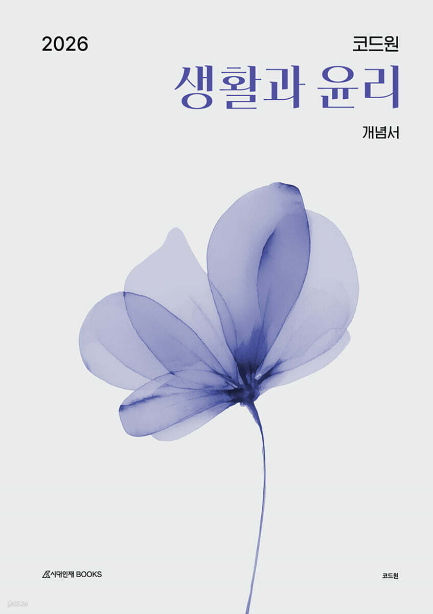 2026 코드원 생활과 윤리 개념서 (2025년)