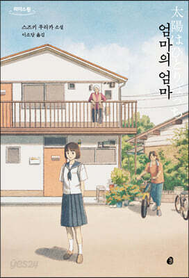 엄마의 엄마 (큰글자도서)