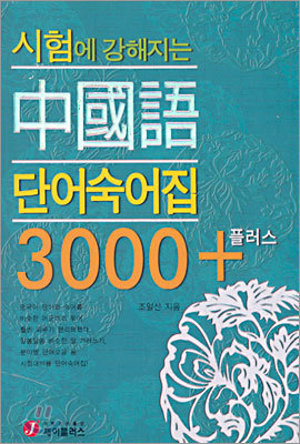 시험에 강해지는 중국어 단어숙어집 3000+