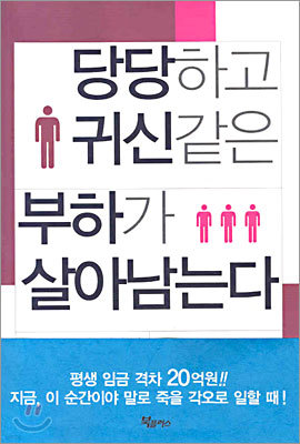 당당하고 귀신같은 부하가 살아남는다