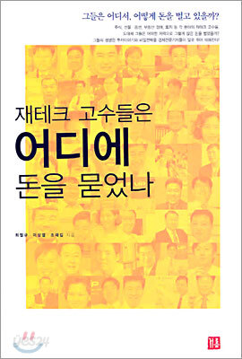 재테크 고수들은 어디에 돈을 묻었나