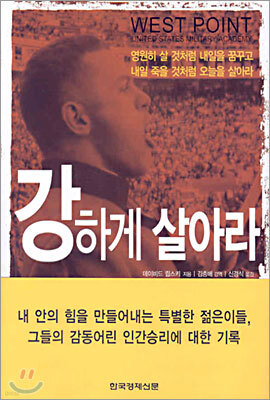 강하게 살아라