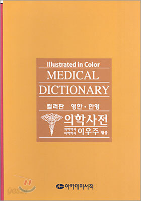 영한ㆍ한영 의학사전