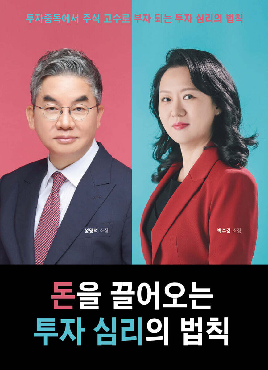 돈을 끌어오는 투자 심리의 법칙