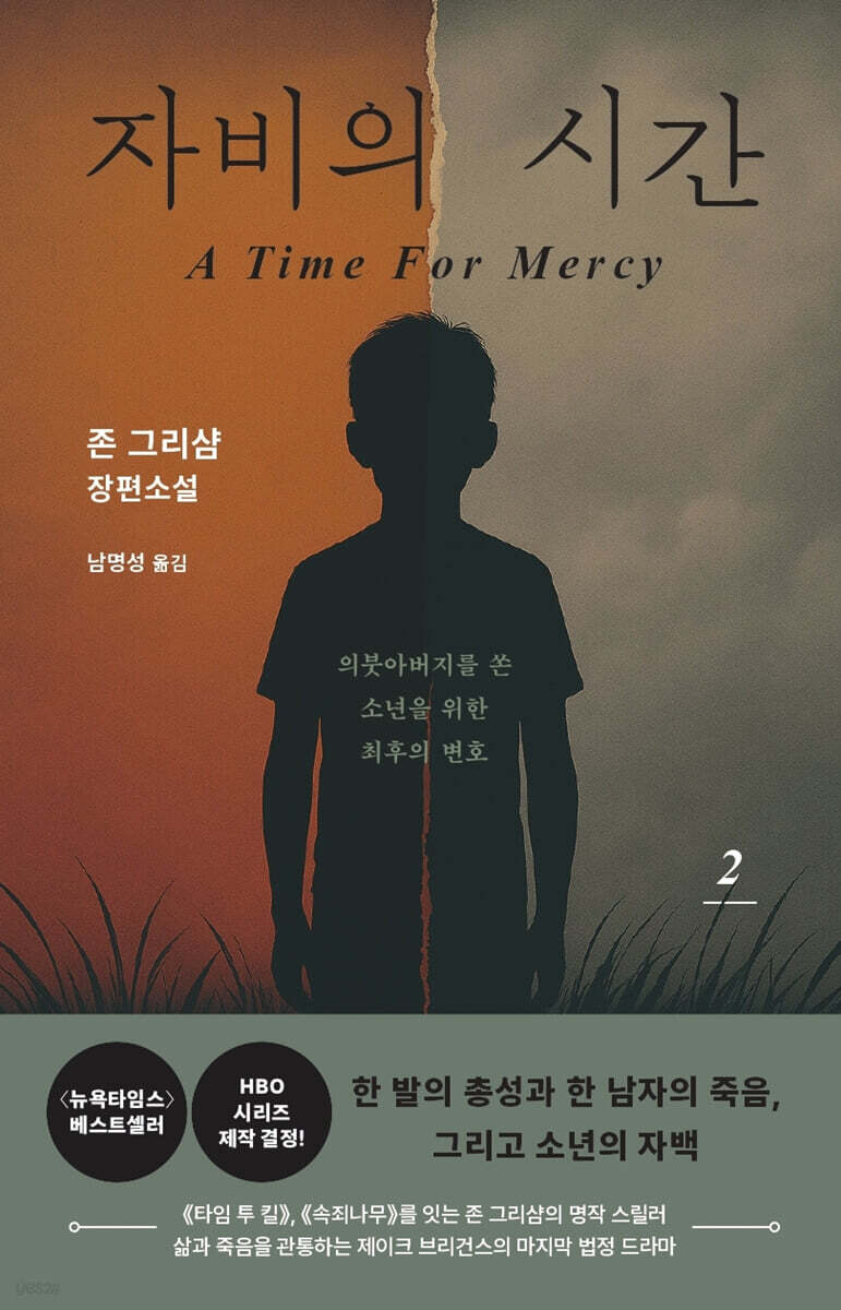 자비의 시간 2