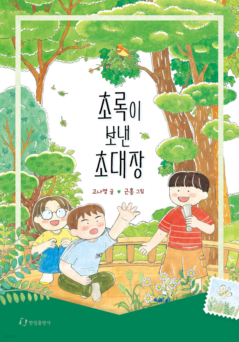 초록이 보낸 초대장