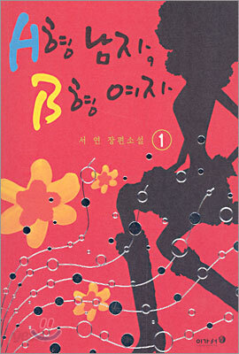 A형 남자, B형 여자 1