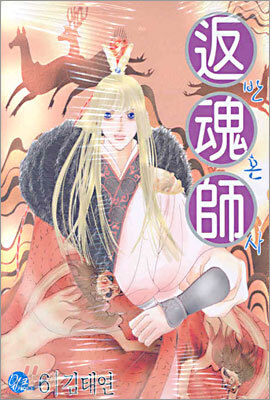 반혼사 6