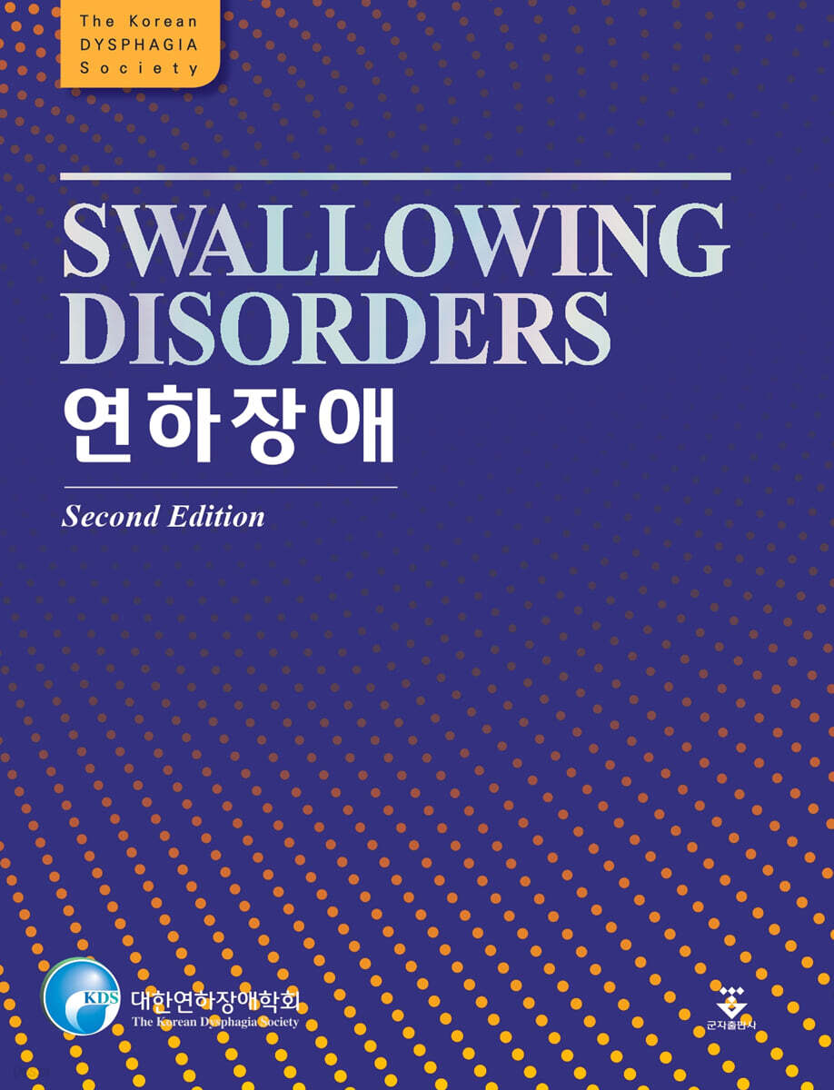 연하장애