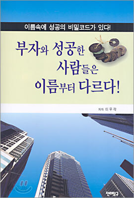 부자와 성공한 사람들은 이름부터 다르다!