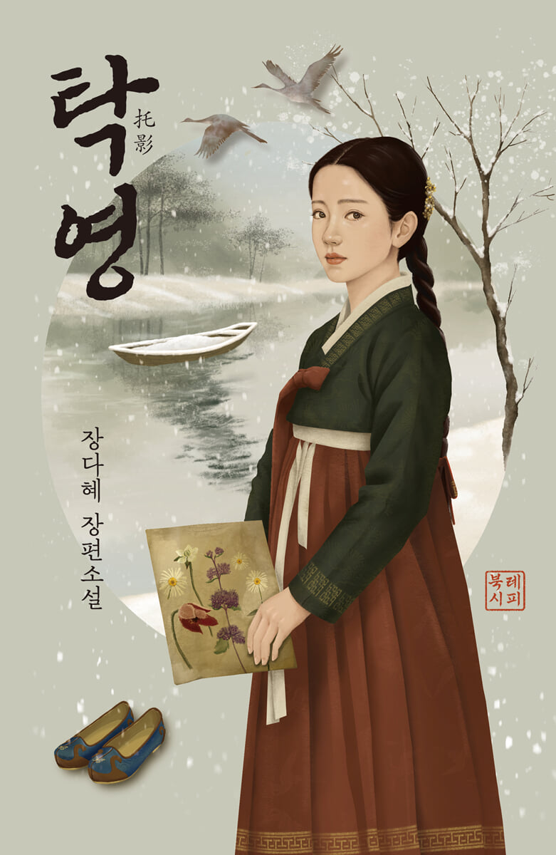 탁영托影