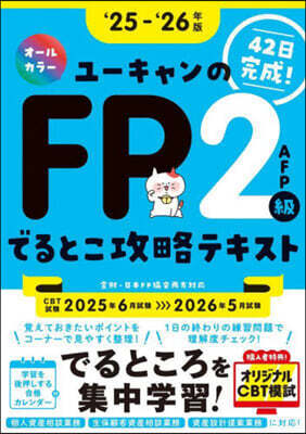 ユ-キャン學び 42日で完成! ユ-キャンのFP2級.AFP でるとこ攻略テキスト '25~'26年版