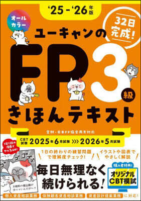 ユ-キャン學び 32日で完成！ユ-キャンのFP3級 きほんテキスト '25~'26年版
