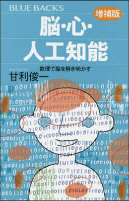腦.心.人工知能 增補版