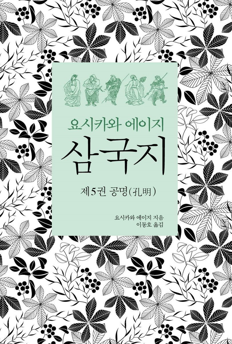 요시카와 에이지 삼국지 05 : 공명편