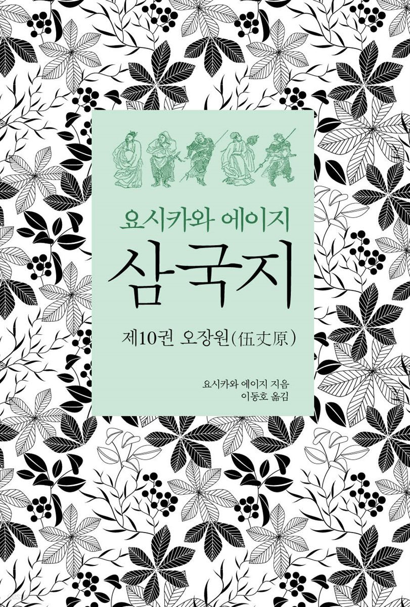 요시카와 에이지 삼국지 10 : 오장원편