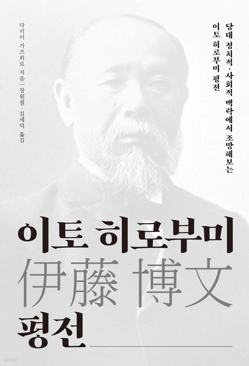 이토 히로부미 평전