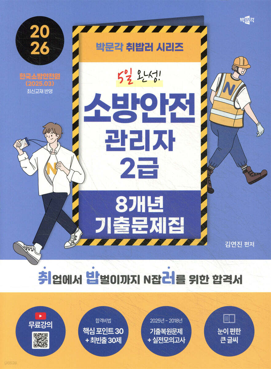 2026 박문각 취밥러 소방안전관리자 2급 8개년 기출문제집