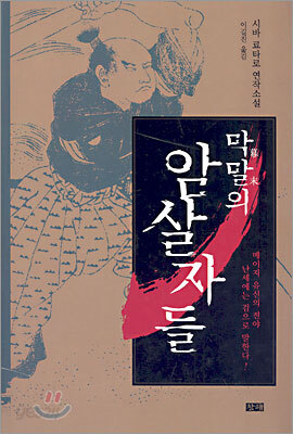 막말의 암살자들