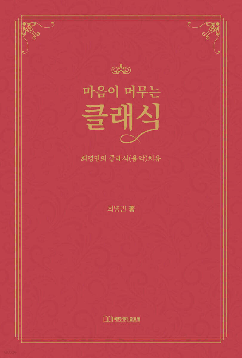 마음이 머무는 클래식