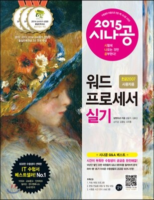 2015 시나공 워드프로세서 실기 (한글 2007 사용자용)