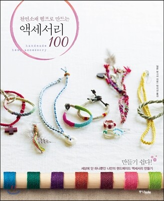 천연소재 헴프로 만드는 액세서리 100