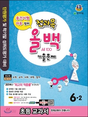 전과목 올백 기출문제 6-2 2학기 중간시험 이후범위 (2014년)