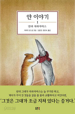 얀 이야기 1 : 얀과 카와카마스