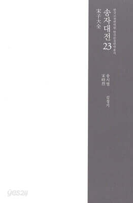 송자대전 宋子大全 23