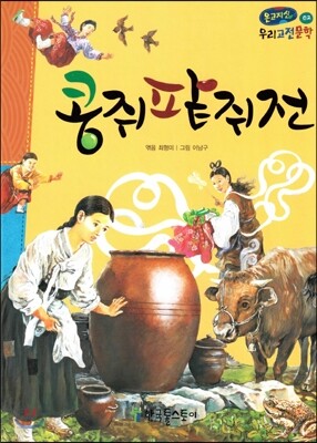 온고지신 우리 고전 문학 02 콩쥐판쥐전 (양장)