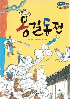 온고지신 우리 고전 문학 08 홍길동전 (양장)