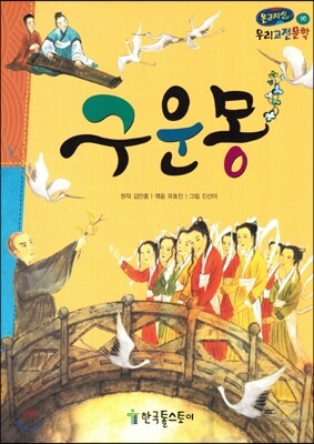 온고지신 우리 고전 문학 10 구운몽 (양장)