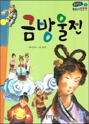 온고지신 우리 고전 문학 11 금방울전 (양장)