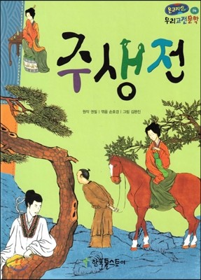 온고지신 우리 고전 문학 14 주생전 (양장)