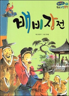 온고지신 우리 고전 문학 15 배비장전 (양장)