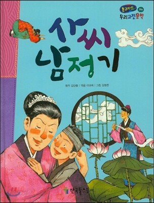 온고지신 우리 고전 문학 24 사씨남정기 (양장)