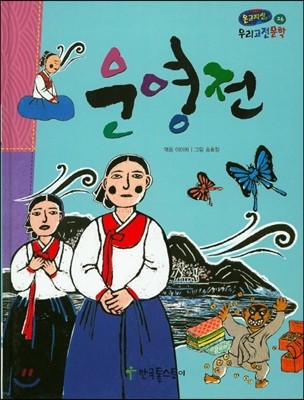 온고지신 우리 고전 문학 26 운영전 (양장)