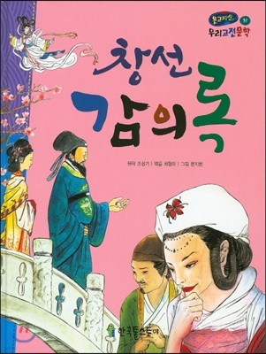 온고지신 우리 고전 문학 31 창선감의록 (양장)