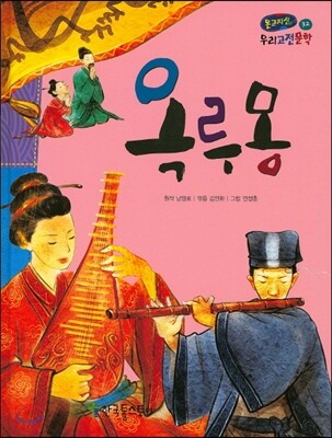 온고지신 우리 고전 문학 32 옥루몽 (양장)