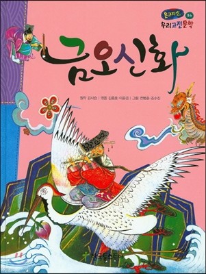 온고지신 우리 고전 문학 34 금오신화 (양장)