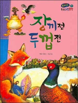 온고지신 우리 고전 문학 39 장끼전 두껍전 (양장)