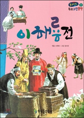 온고지신 우리 고전 문학 41 이해룡전 (양장)