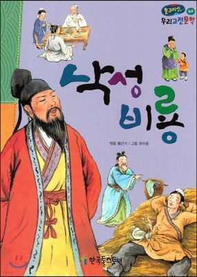 온고지신 우리 고전 문학 42 삭성비룡 (양장)