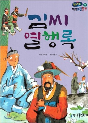 온고지신 우리 고전 문학 45 김씨 열행록 (양장)