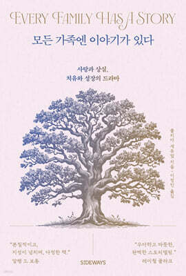 모든 가족엔 이야기가 있다