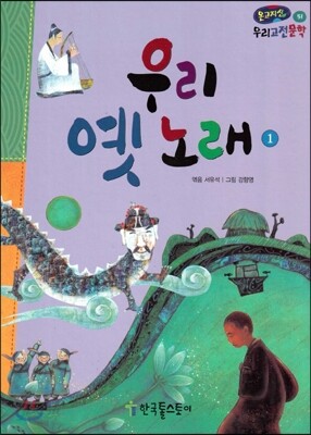 온고지신 우리 고전 문학 51 우리 옛 노래 (양장)